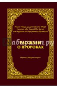 Рассказы о пророках / Ибн Касир