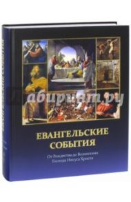 Евангельские события от Рождества до Вознесения Господа Иисуса Христа с подтверждениями / Воробьев Сергей Юрьевич