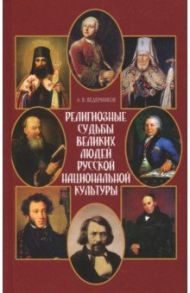 Религиозные судьбы великих людей русской национальной культуры / Ведерников Анатолий Васильевич