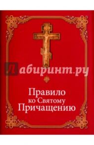 Правило ко Святому Причащению