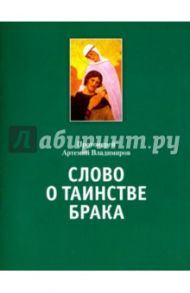 Слово о таинстве брака / Протоиерей Артемий Владимиров