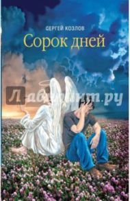 Сорок дней. Русская исповедь / Козлов Сергей Сергеевич