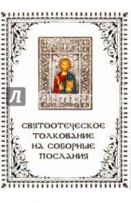 Что говорит Слово Божие о настоящей любви? Святоотеческое толкование на соборные послания апостолов