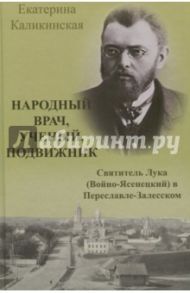 Народный врач, ученый, подвижник. Святитель Лука (Войно-Ясенецкий) в Переславле-Залесском / Каликинская Екатерина Игоревна