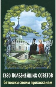 1380 полезнейших советов батюшки своим прихожанам / Протоиерей Валентин Мордасов
