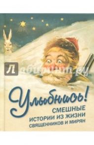 Улыбнись! Смешные истории из жизни священников и мирян