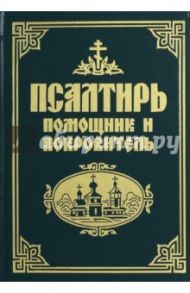 Псалтирь. Помощник и покровитель