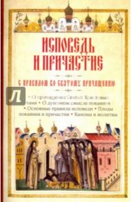 Исповедь и Причастие. С правилом ко Святому Причащению