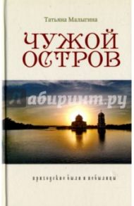 Чужой остров. Приходские были и небылицы / Малыгина Татьяна