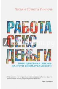 Работа, секс, деньги. Повседневная жизнь на пути внимательности / Ринпоче Чогьям Трунгпа