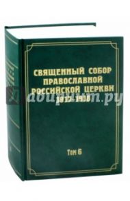 Документы Священного Собора Православной Российской Церкви 1917-1918 годов. Том 6