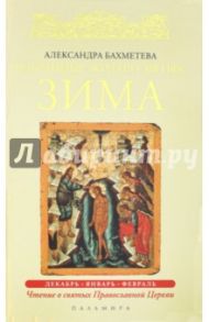 Избранные жития Святых. Зима. Декабрь. Январь. Февраль / Бахметева Александра Николаевна