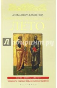 Избранные жития святых. Лето. Июнь. Июль. Август / Бахметева Александра Николаевна