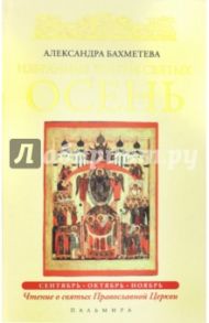 Избранные жития святых. Осень. Сентябрь. Октябрь. Ноябрь / Бахметева Александра Николаевна