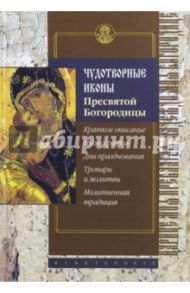 Чудотворные иконы Пресвятой Богородицы / Алексеев С.