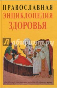 Православная энциклопедия здоровья / Кузенков Олег Анатольевич, Кузенкова Галина Владимировна