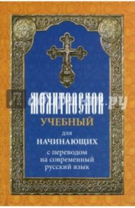 Молитвослов учебный для начинающих с переводом на современный русский язык