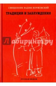 Традиции и заблуждения (разговор пресвитера и прихожанки) / Иерей Вадим Коржевский