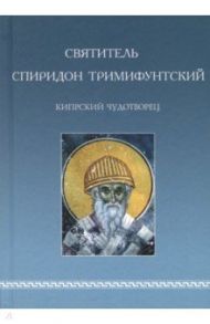 Святитель Спиридон Тримифунтский, Кипрский Чудотворец. Агиографические источники IV-X столетий