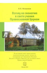 Взгляд на экологию в свете учения Православной Церкви / Монаенков Николай Петрович