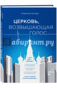 Церковь, возвышающая голос / Легойда Владимир Романович