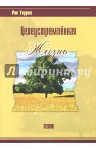 Целеустремленная жизнь / Уоррен Рик