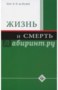 Жизнь и смерть / Шейх Муххамад Мутавалли аш-Шарави