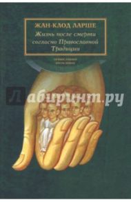 Жизнь после смерти согласно Православной Традиции / Ларше Жан-Клод