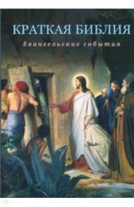 Краткая Библия. Евангельские события от Рождества до Вознесения Господа Иисуса Христа / Воробьев Сергей Юрьевич