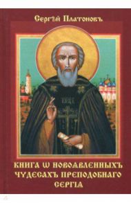 Книга о новоявленныхъ чудесахъ преподобнаго Сергiя / Платонов Сергей Федорович