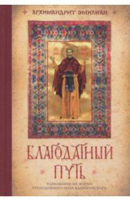 Благодатный путь. Толкование на житие преподобного Нила Калабрийского / Архимандрит Эмилиан (Вафидис)