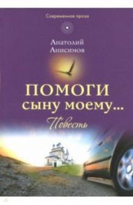 Помоги сыну моему… / Анисимов Анатолий Константинович