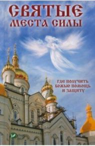 Святые места силы. Где получить Божью помощь и защиту / Терехова Галина Ивановна
