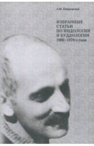 Избранные статьи по индологии и буддологии. 1960-1970-е годы / Пятигорский Александр Моисеевич