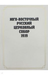 Юго-Восточный Русский Церковный Собор 1919 года. Сборник документов