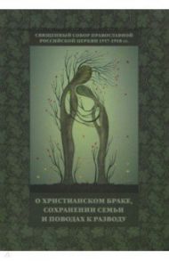 Священный Собор РПЦ 1917-1918 гг. о христианском браке, сохранении семьи и поводах к разводу