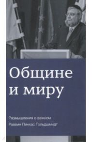 Общине и миру. Размышления о важном / Гольдшмидт Пинхас