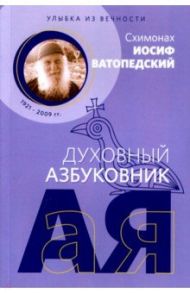 Духовный азбуковник. Улыбка из вечности / Ватопедский Иосиф