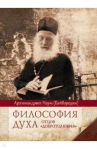 Философия духа отцов "Добротолюбия" / Архимандрит Наум (Байбородин)