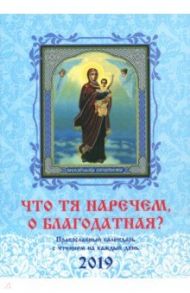 Что Тя наречем, о Благодатная? Православный календарь на 2019 год