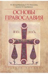 Основы Православия. Учебное пособие / Серебрякова Юлия Владимировна, Никулина Елена Николаевна, Диакон Николай Серебряков