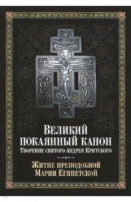 Великий покаянный канон. Творение святого Андрея Критского, читаемый в понедельник, вторник, среду