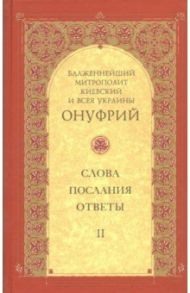 Слова, послания, ответы. Том 2 / Митрополит Киевский и всея Украины Онуфрий