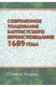 Современное толкование баптистского вероисповедания 1689 года / Уолдрон Сэмюель