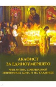 Акафист за единоумершего. Чин литии, совершаемой мирянином дома и на кладбище