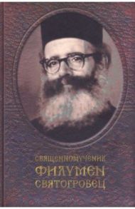 Священномученик Филумен Святогробец. Житие. Мученичество. Чудотворения