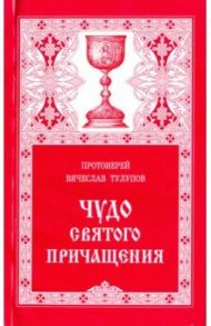 Чудо Святого Причащения / Протоиерей Вячеслав Тулупов