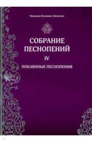 Собрание песнопений. 4 часть. Покаянные песнопения / Монахиня Иулиания (Денисова)