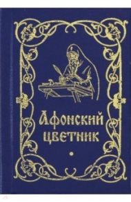 Афонский цветник