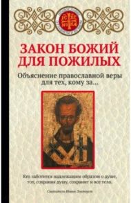 Закон Божий для пожилых / Щеголева Екатерина Васильевна